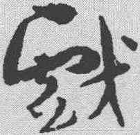 戏,孫過庭 ,書法字典